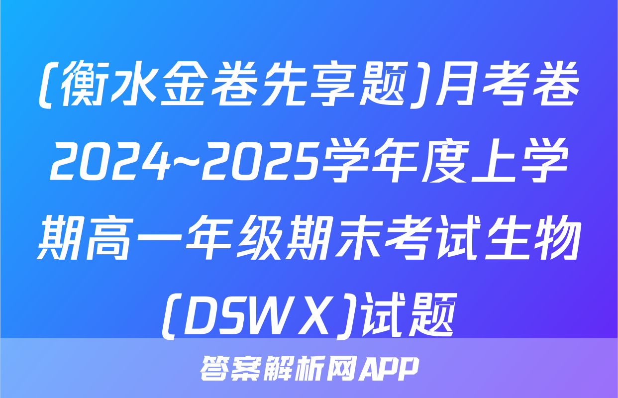 (衡水金卷先享题)月考卷2024~2025学年度上学期高一年级期末考试生物(DSWX)试题