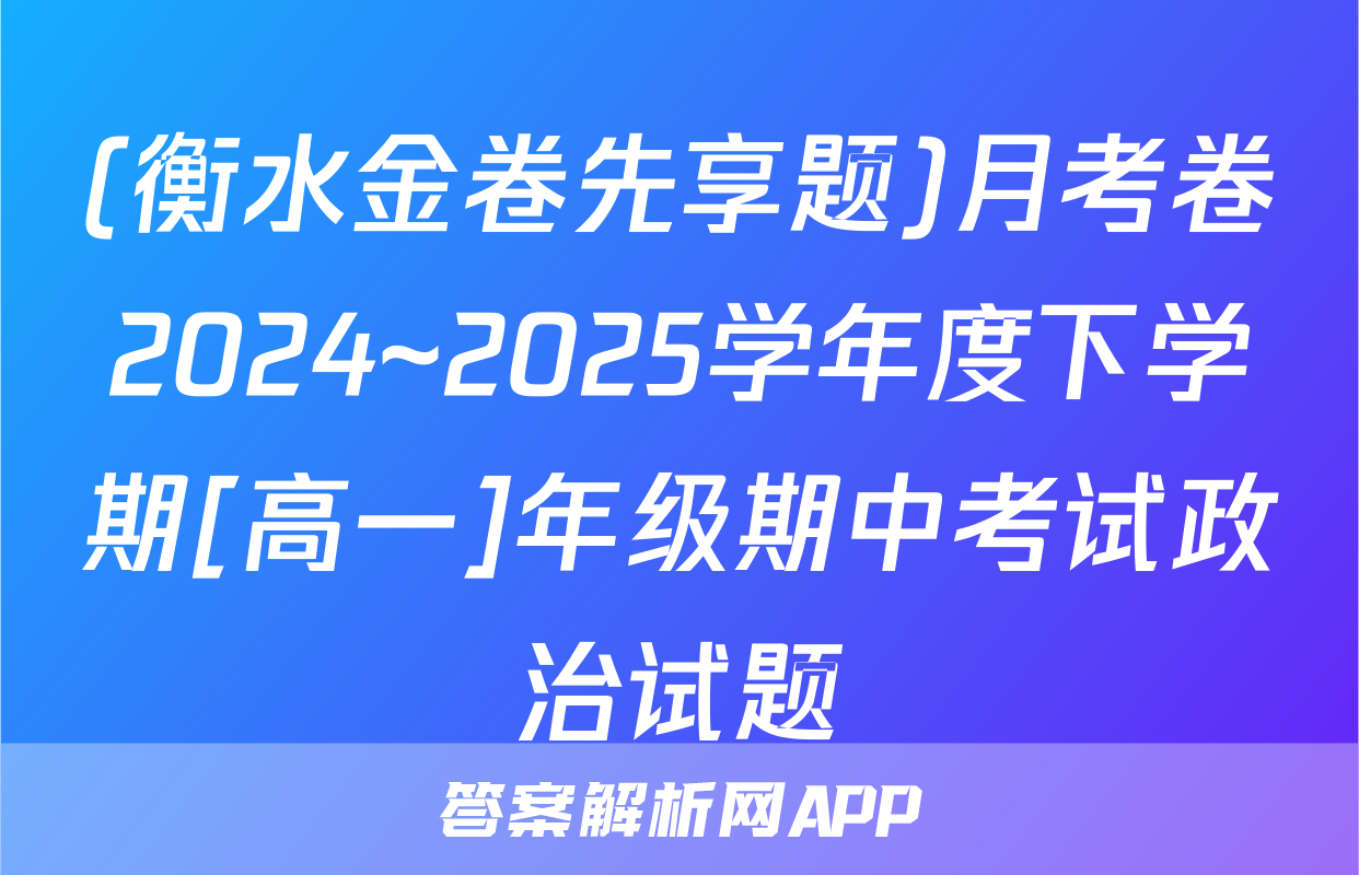 (衡水金卷先享题)月考卷2024~2025学年度下学期[高一]年级期中考试政治试题