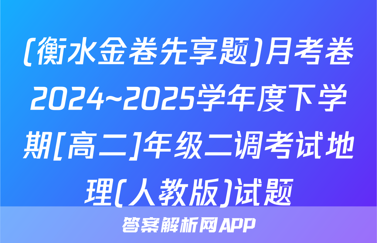 (衡水金卷先享题)月考卷2024~2025学年度下学期[高二]年级二调考试地理(人教版)试题