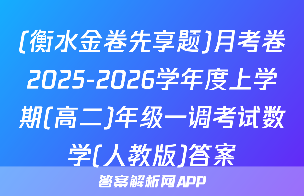 (衡水金卷先享题)月考卷2025-2026学年度上学期(高二)年级一调考试数学(人教版)答案