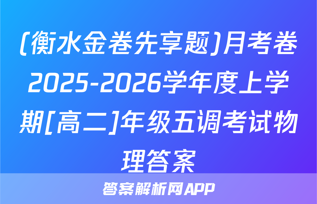 (衡水金卷先享题)月考卷2025-2026学年度上学期[高二]年级五调考试物理答案