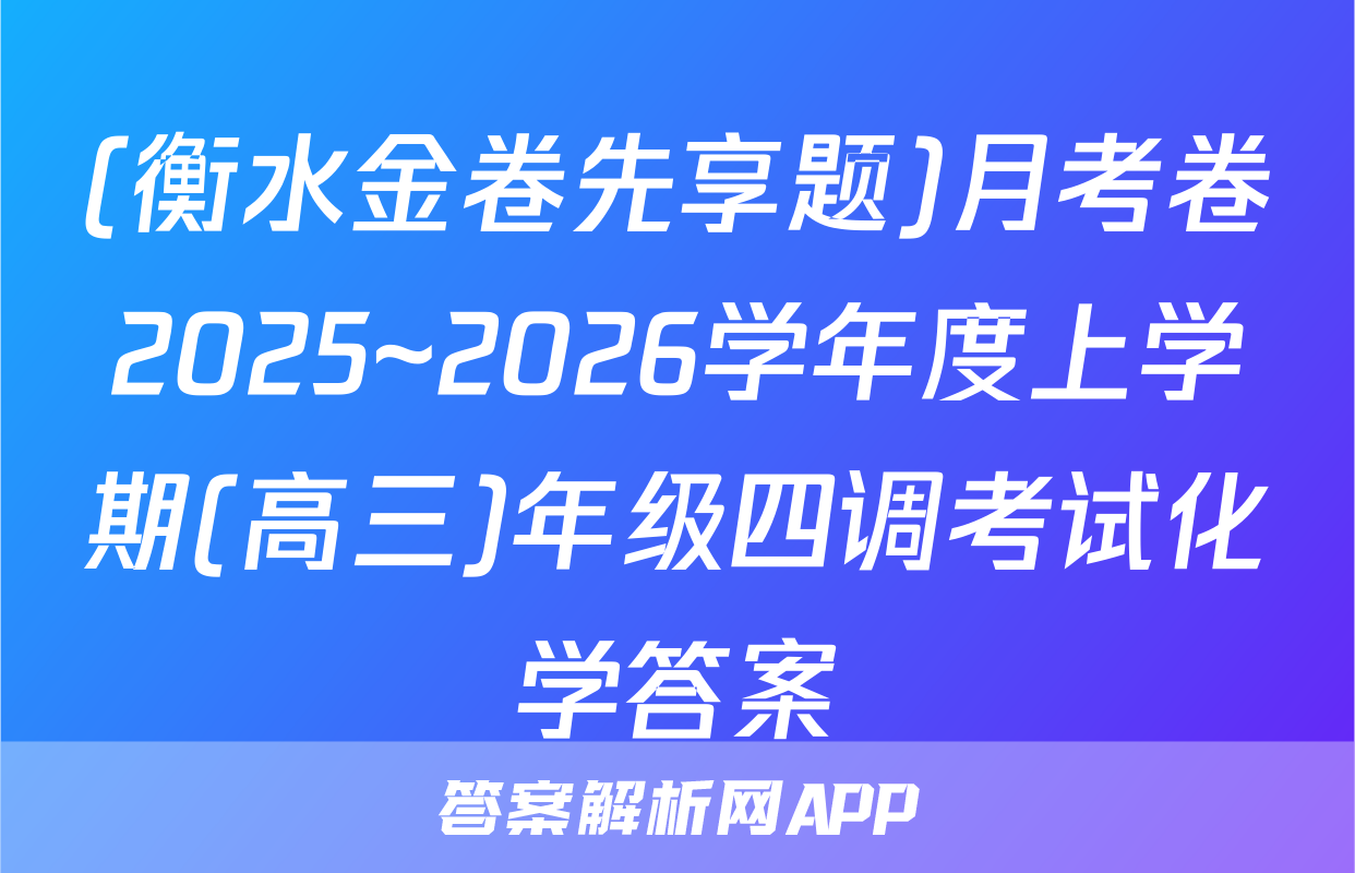 (衡水金卷先享题)月考卷2025~2026学年度上学期(高三)年级四调考试化学答案
