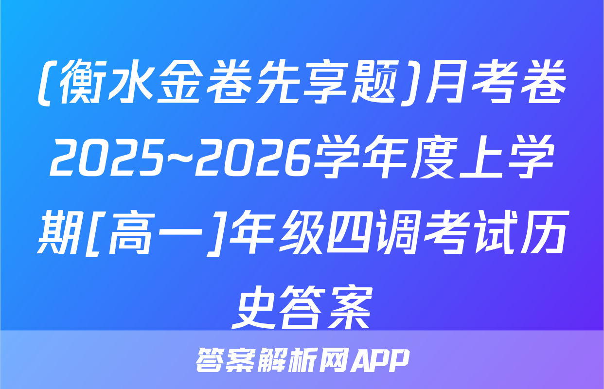 (衡水金卷先享题)月考卷2025~2026学年度上学期[高一]年级四调考试历史答案
