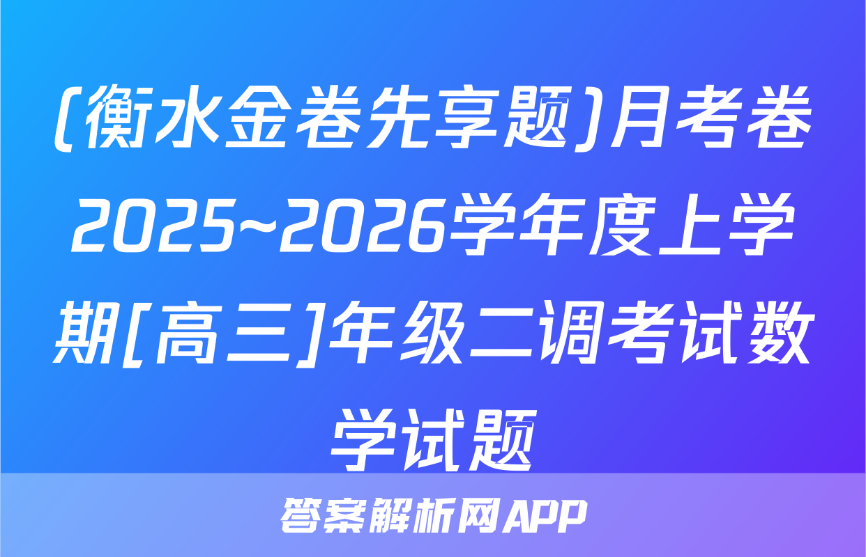 (衡水金卷先享题)月考卷2025~2026学年度上学期[高三]年级二调考试数学试题