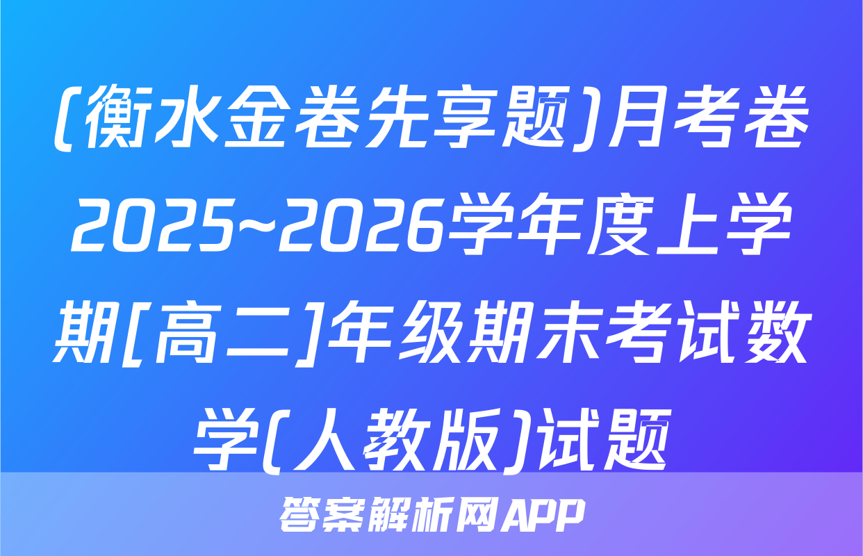 (衡水金卷先享题)月考卷2025~2026学年度上学期[高二]年级期末考试数学(人教版)试题