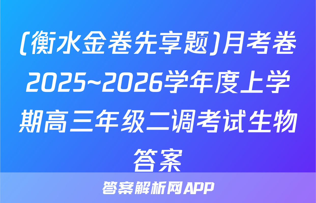 (衡水金卷先享题)月考卷2025~2026学年度上学期高三年级二调考试生物答案