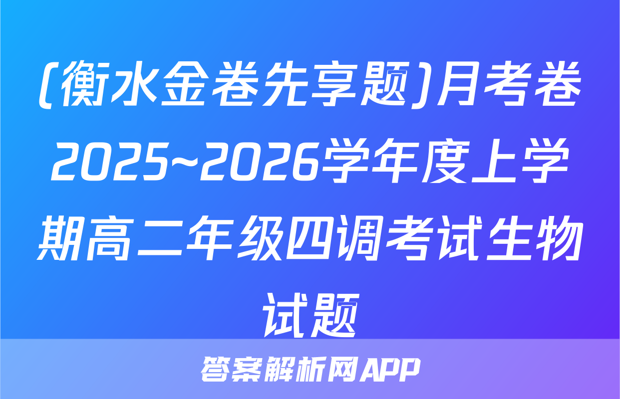 (衡水金卷先享题)月考卷2025~2026学年度上学期高二年级四调考试生物试题