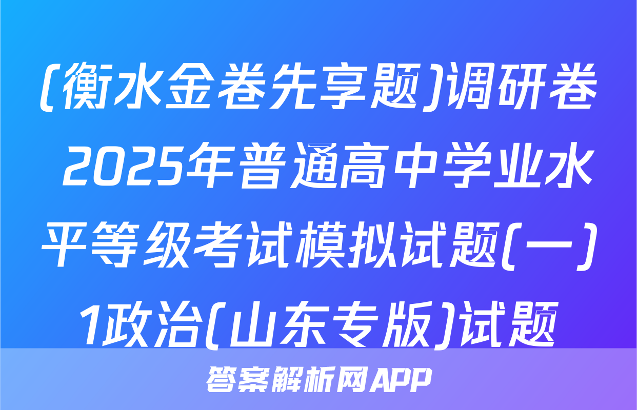 (衡水金卷先享题)调研卷 2025年普通高中学业水平等级考试模拟试题(一)1政治(山东专版)试题
