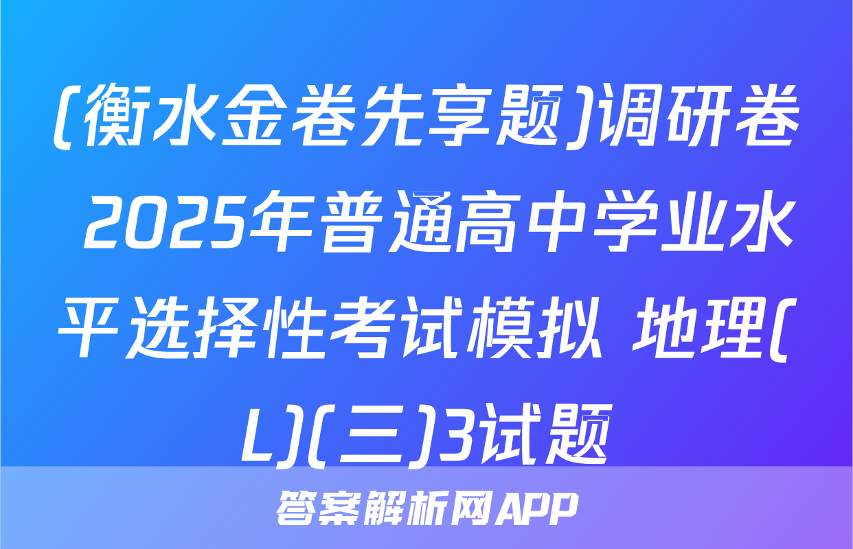 (衡水金卷先享题)调研卷 2025年普通高中学业水平选择性考试模拟 地理(L)(三)3试题