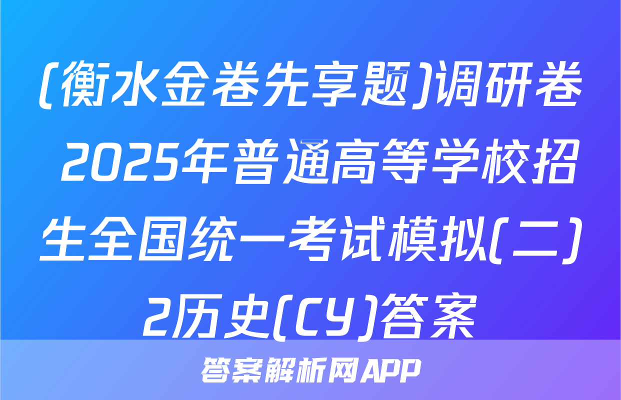(衡水金卷先享题)调研卷 2025年普通高等学校招生全国统一考试模拟(二)2历史(CY)答案