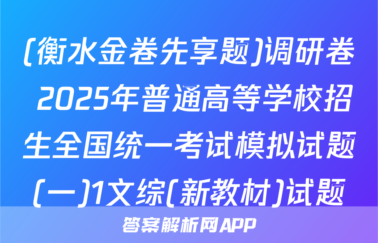 (衡水金卷先享题)调研卷 2025年普通高等学校招生全国统一考试模拟试题(一)1文综(新教材)试题