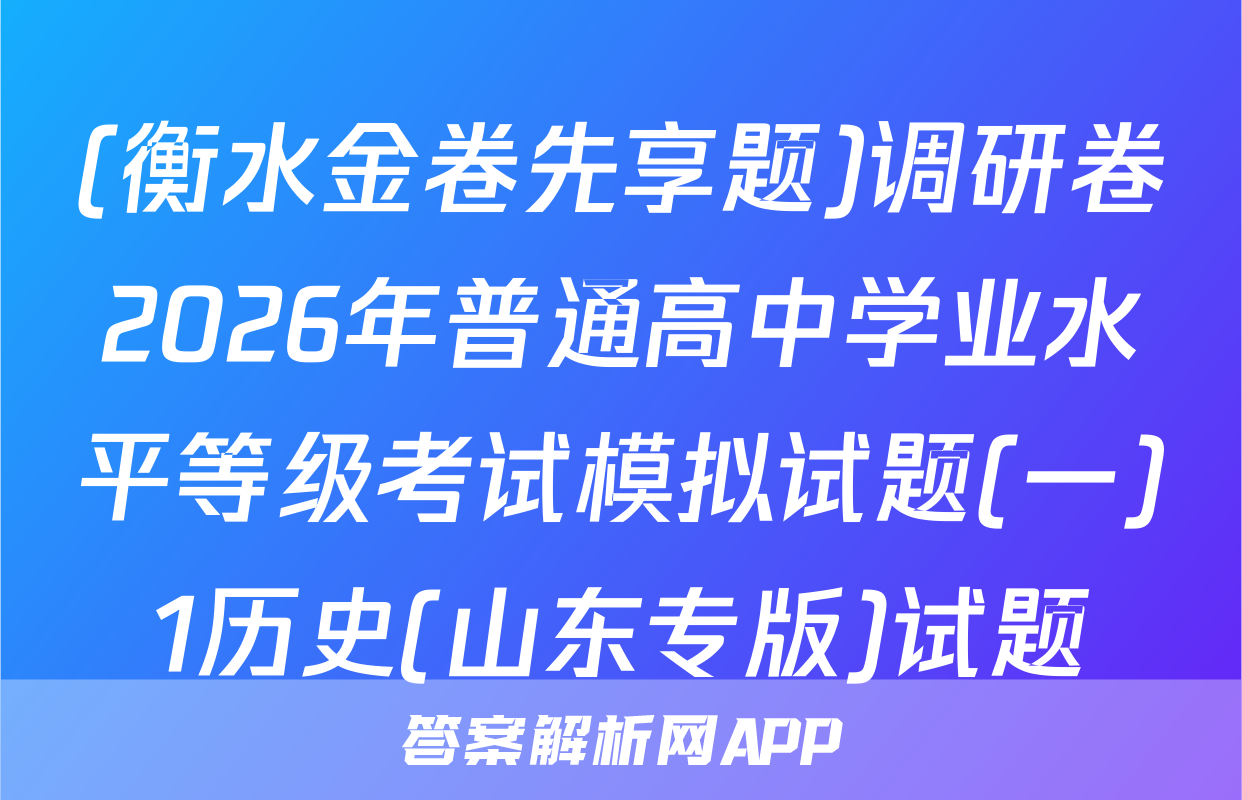 (衡水金卷先享题)调研卷2026年普通高中学业水平等级考试模拟试题(一)1历史(山东专版)试题