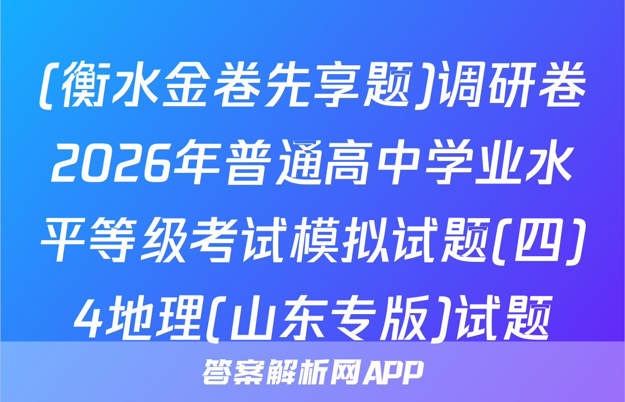 (衡水金卷先享题)调研卷2026年普通高中学业水平等级考试模拟试题(四)4地理(山东专版)试题