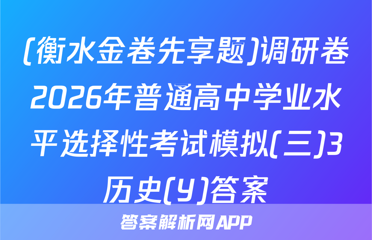 (衡水金卷先享题)调研卷2026年普通高中学业水平选择性考试模拟(三)3历史(Y)答案