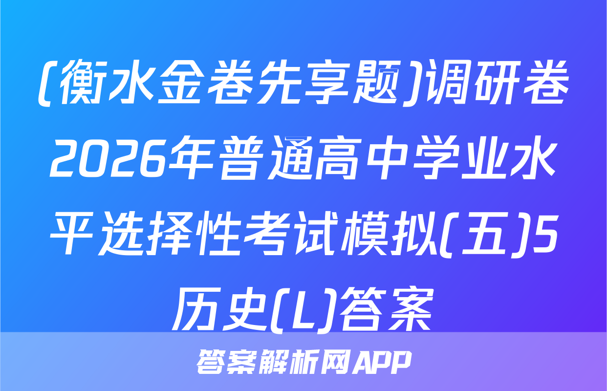 (衡水金卷先享题)调研卷2026年普通高中学业水平选择性考试模拟(五)5历史(L)答案