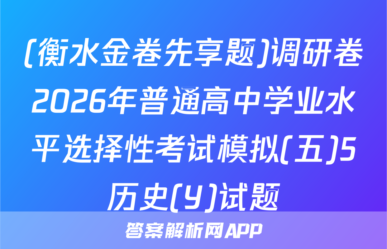 (衡水金卷先享题)调研卷2026年普通高中学业水平选择性考试模拟(五)5历史(Y)试题