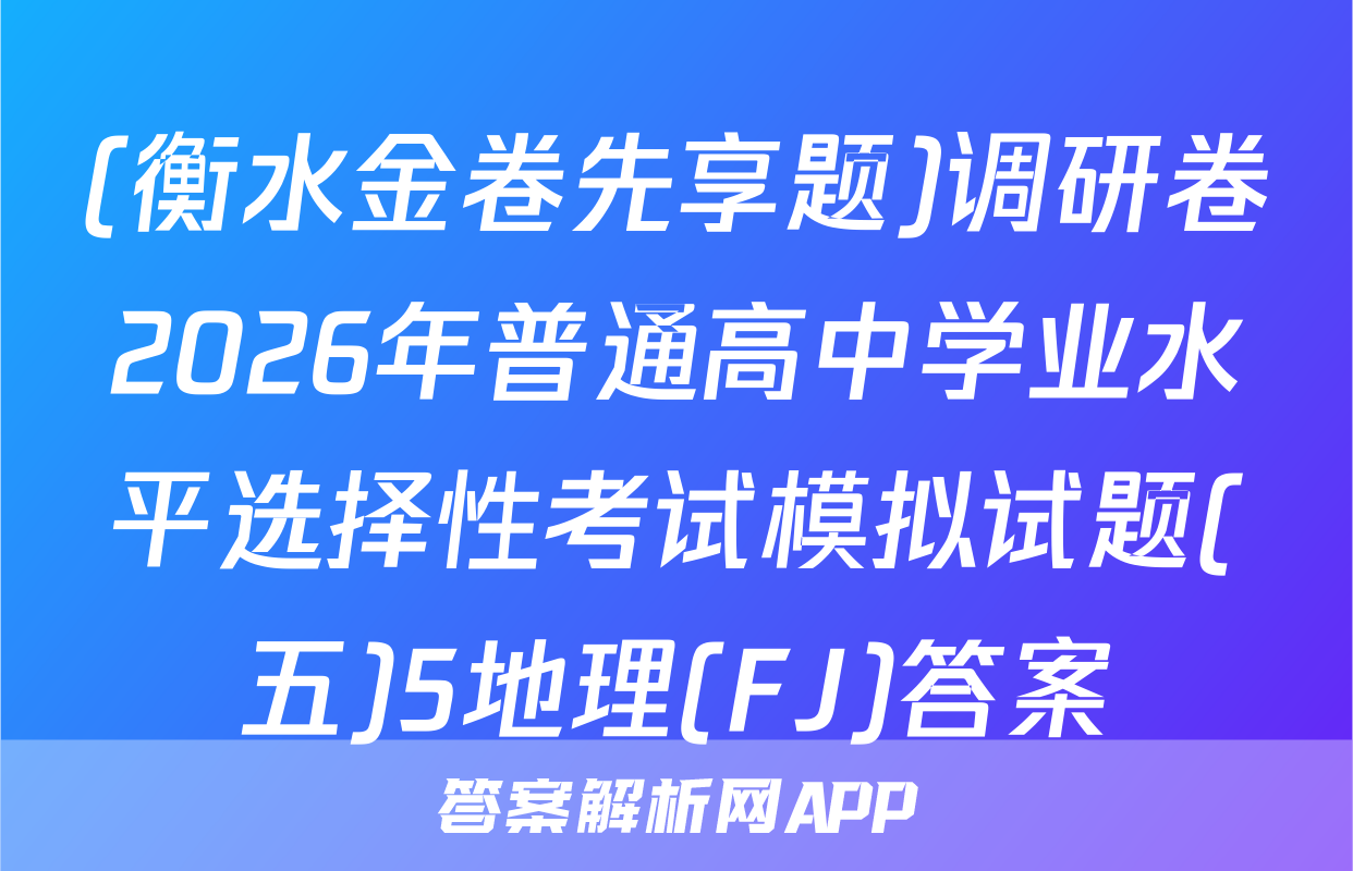 (衡水金卷先享题)调研卷2026年普通高中学业水平选择性考试模拟试题(五)5地理(FJ)答案