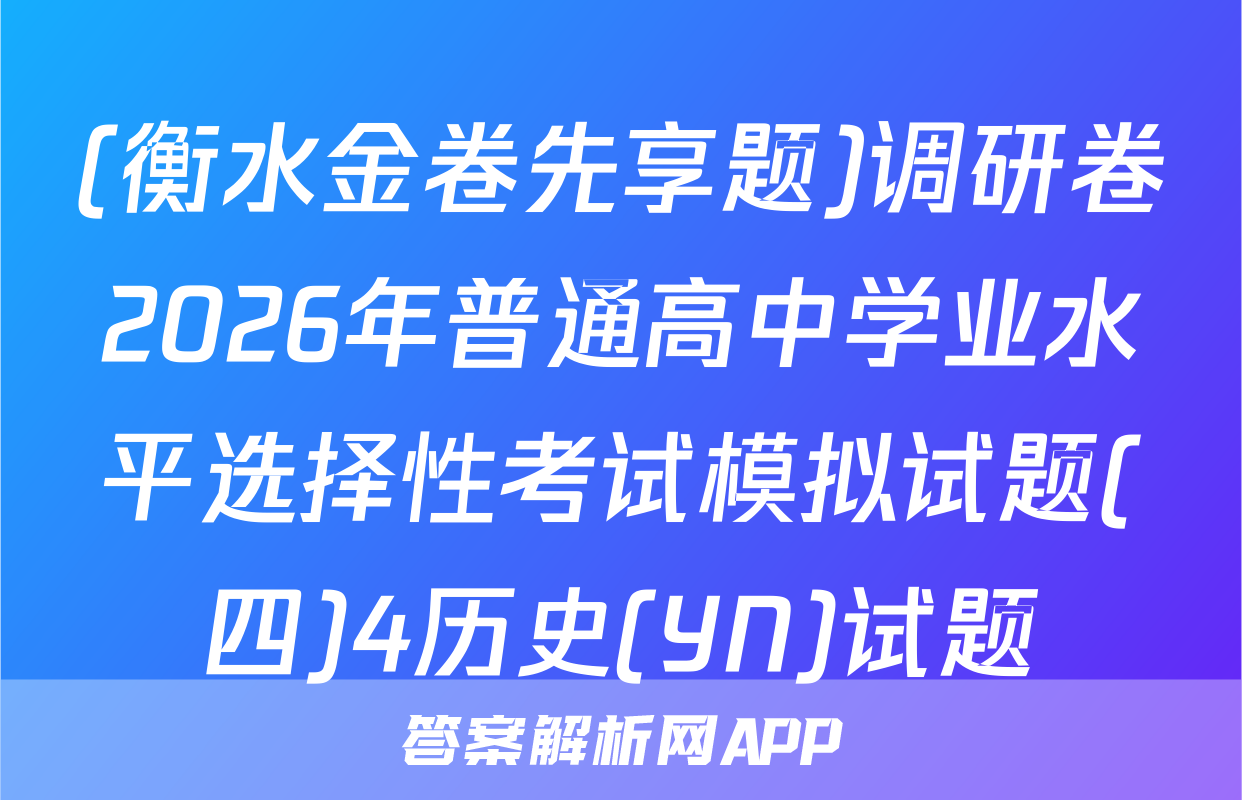 (衡水金卷先享题)调研卷2026年普通高中学业水平选择性考试模拟试题(四)4历史(YN)试题