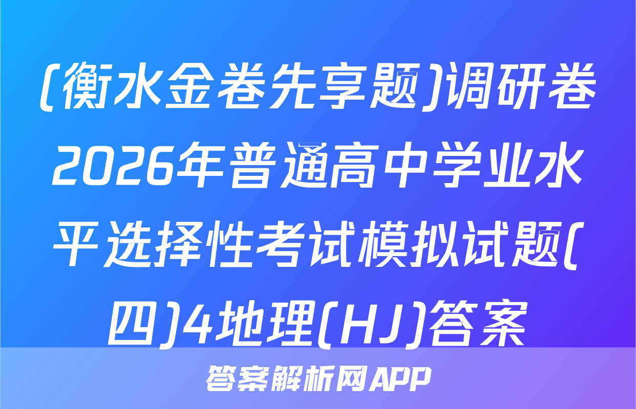 (衡水金卷先享题)调研卷2026年普通高中学业水平选择性考试模拟试题(四)4地理(HJ)答案