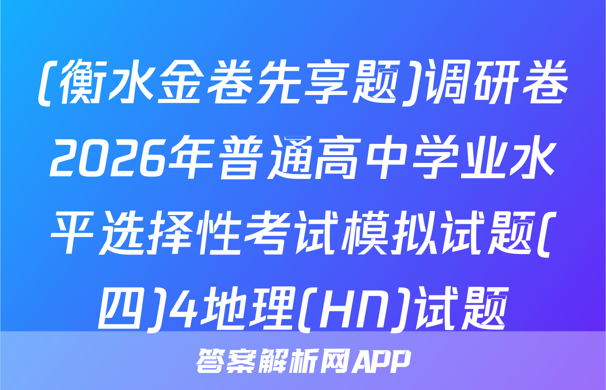 (衡水金卷先享题)调研卷2026年普通高中学业水平选择性考试模拟试题(四)4地理(HN)试题