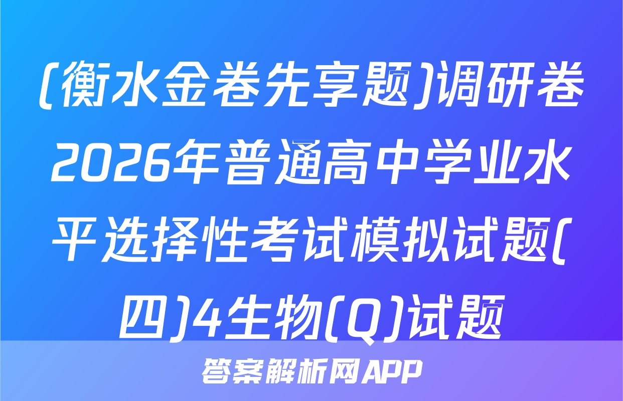 (衡水金卷先享题)调研卷2026年普通高中学业水平选择性考试模拟试题(四)4生物(Q)试题