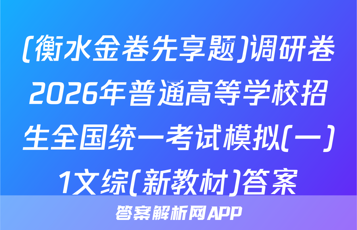 (衡水金卷先享题)调研卷2026年普通高等学校招生全国统一考试模拟(一)1文综(新教材)答案