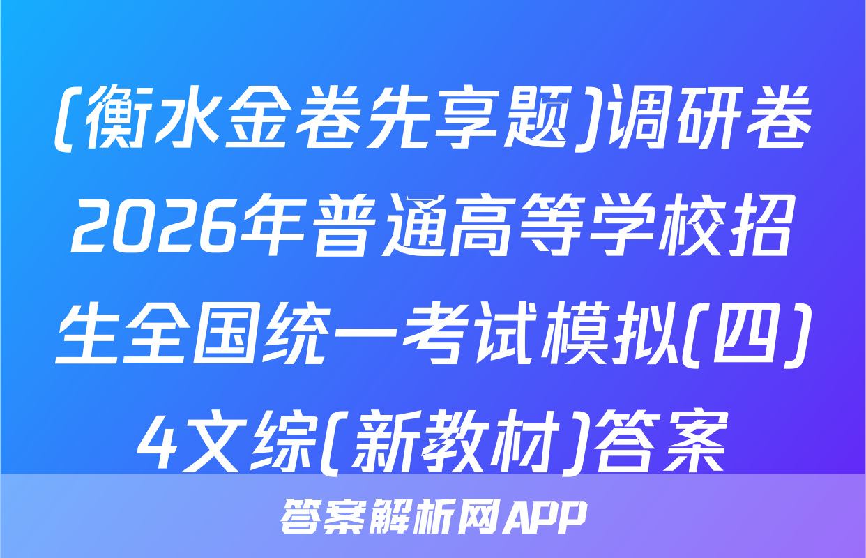 (衡水金卷先享题)调研卷2026年普通高等学校招生全国统一考试模拟(四)4文综(新教材)答案