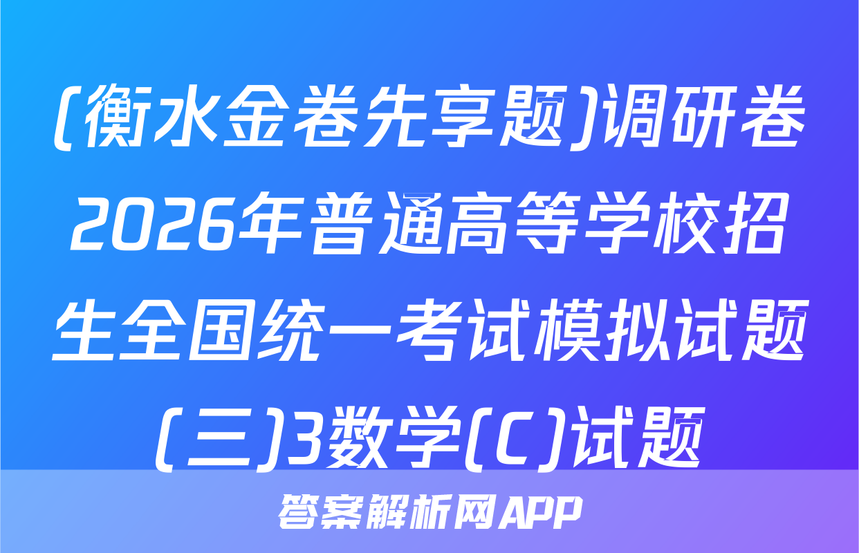 (衡水金卷先享题)调研卷2026年普通高等学校招生全国统一考试模拟试题(三)3数学(C)试题