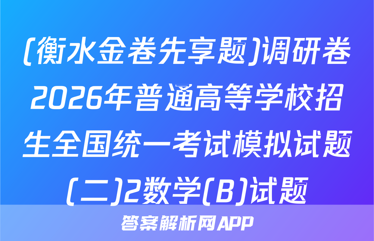 (衡水金卷先享题)调研卷2026年普通高等学校招生全国统一考试模拟试题(二)2数学(B)试题
