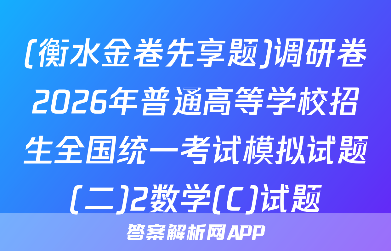 (衡水金卷先享题)调研卷2026年普通高等学校招生全国统一考试模拟试题(二)2数学(C)试题