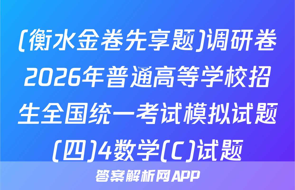 (衡水金卷先享题)调研卷2026年普通高等学校招生全国统一考试模拟试题(四)4数学(C)试题