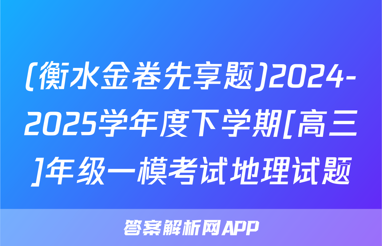 (衡水金卷先享题)2024-2025学年度下学期[高三]年级一模考试地理试题