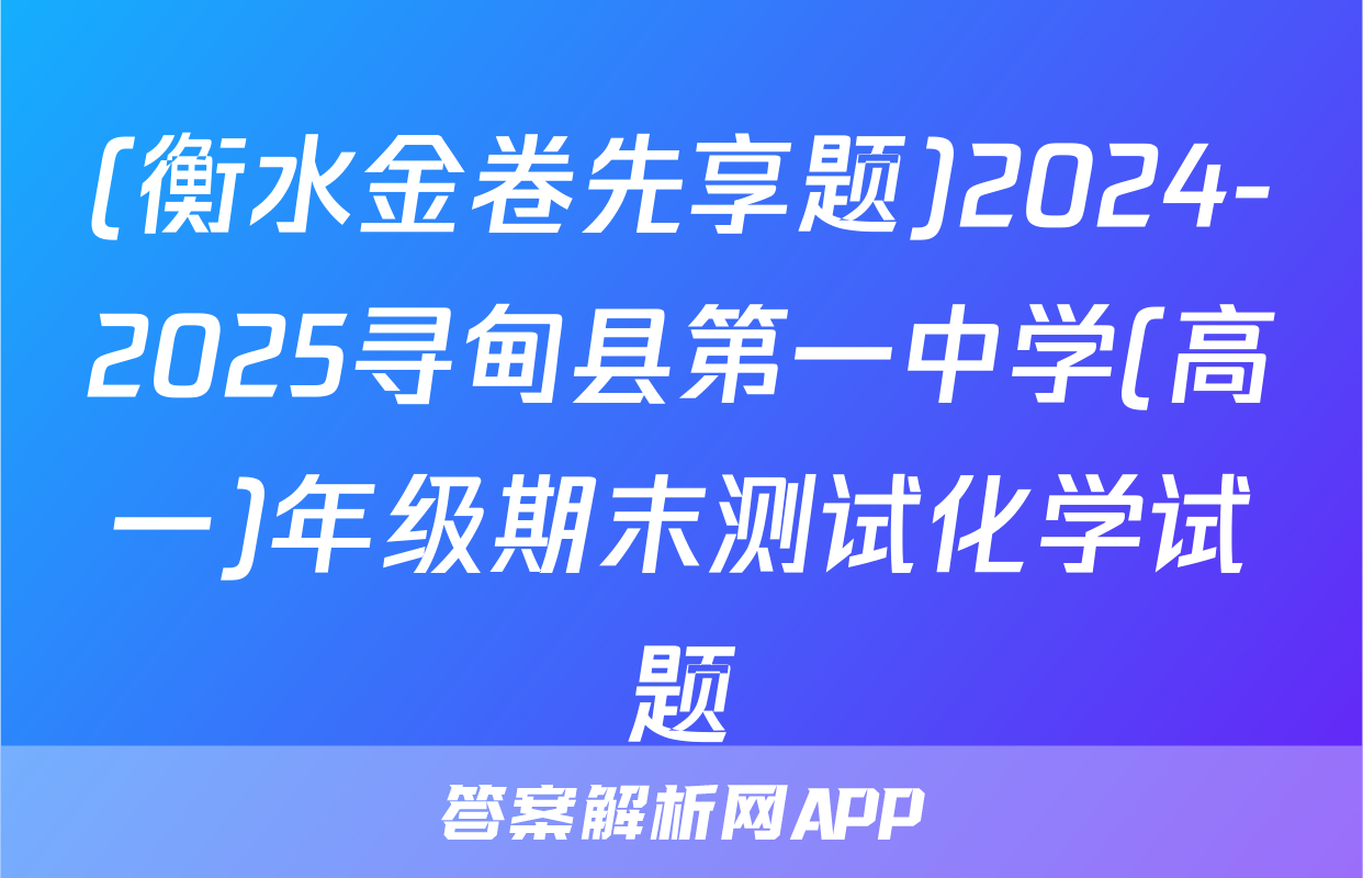 (衡水金卷先享题)2024-2025寻甸县第一中学(高一)年级期末测试化学试题