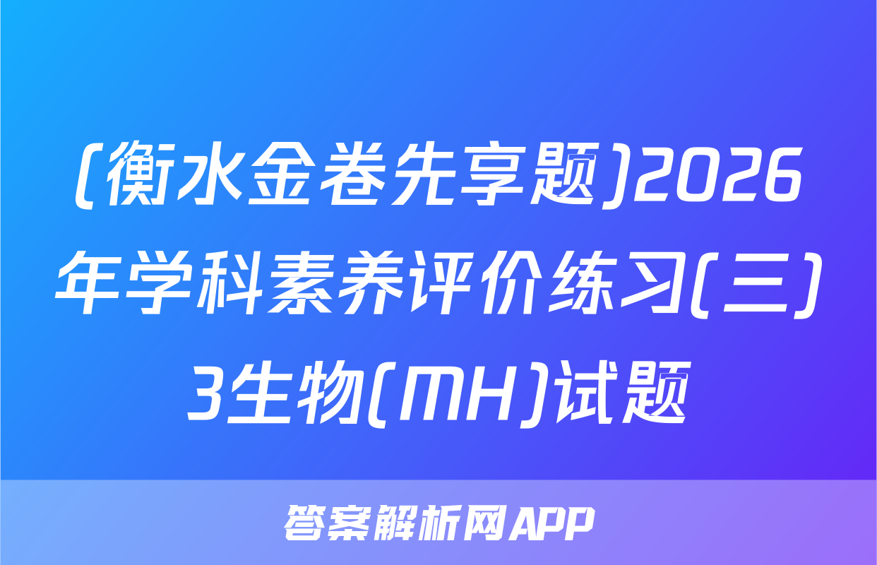 (衡水金卷先享题)2026年学科素养评价练习(三)3生物(MH)试题