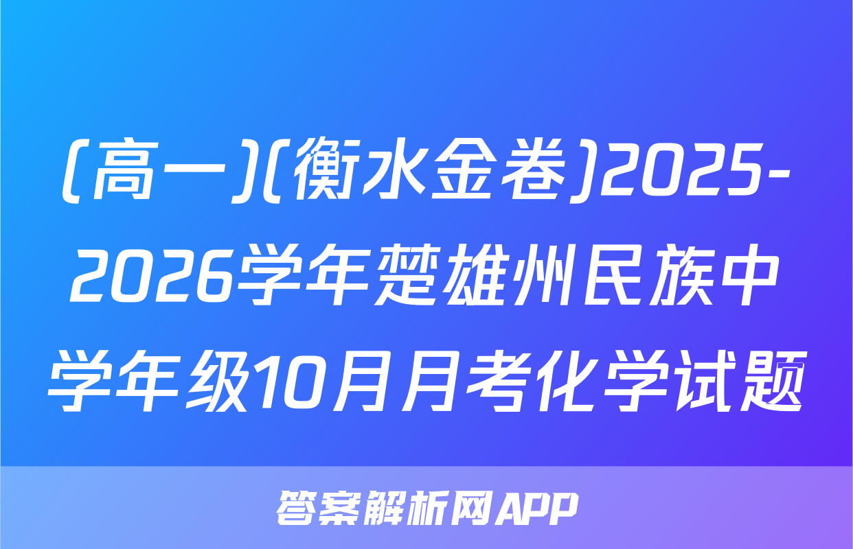 (高一)(衡水金卷)2025-2026学年楚雄州民族中学年级10月月考化学试题