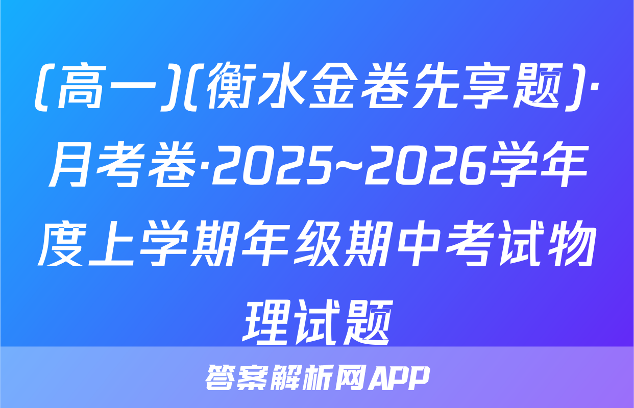 (高一)(衡水金卷先享题)·月考卷·2025~2026学年度上学期年级期中考试物理试题