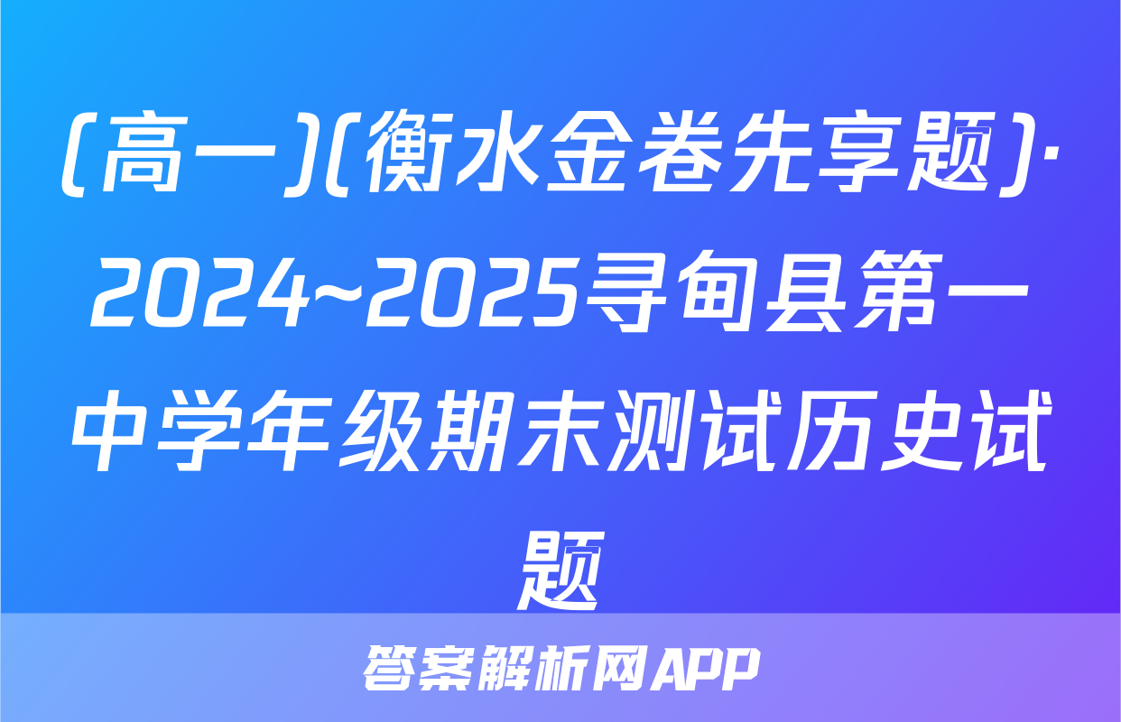 (高一)(衡水金卷先享题)·2024~2025寻甸县第一中学年级期末测试历史试题