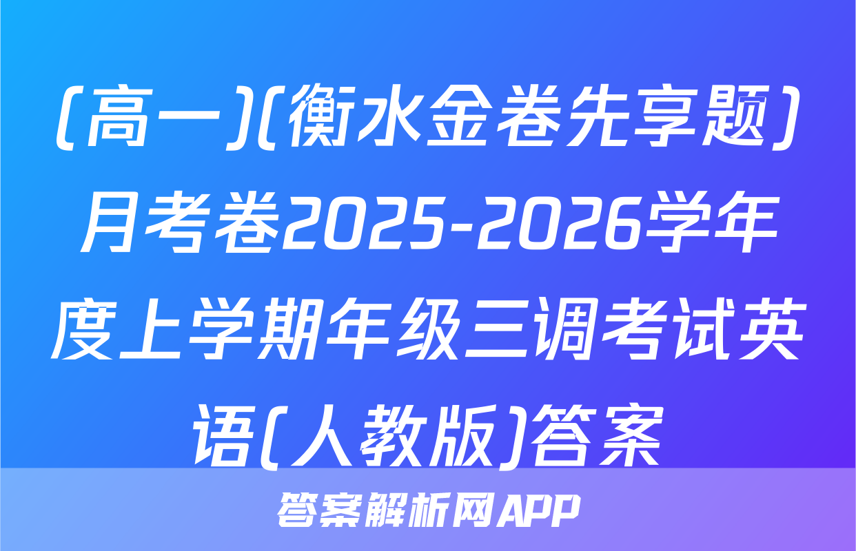 (高一)(衡水金卷先享题)月考卷2025-2026学年度上学期年级三调考试英语(人教版)答案