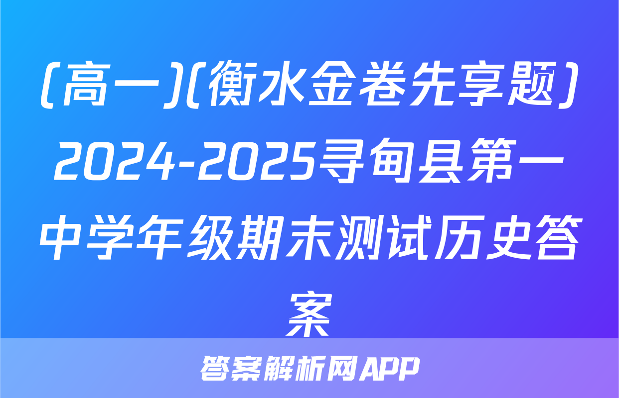 (高一)(衡水金卷先享题)2024-2025寻甸县第一中学年级期末测试历史答案