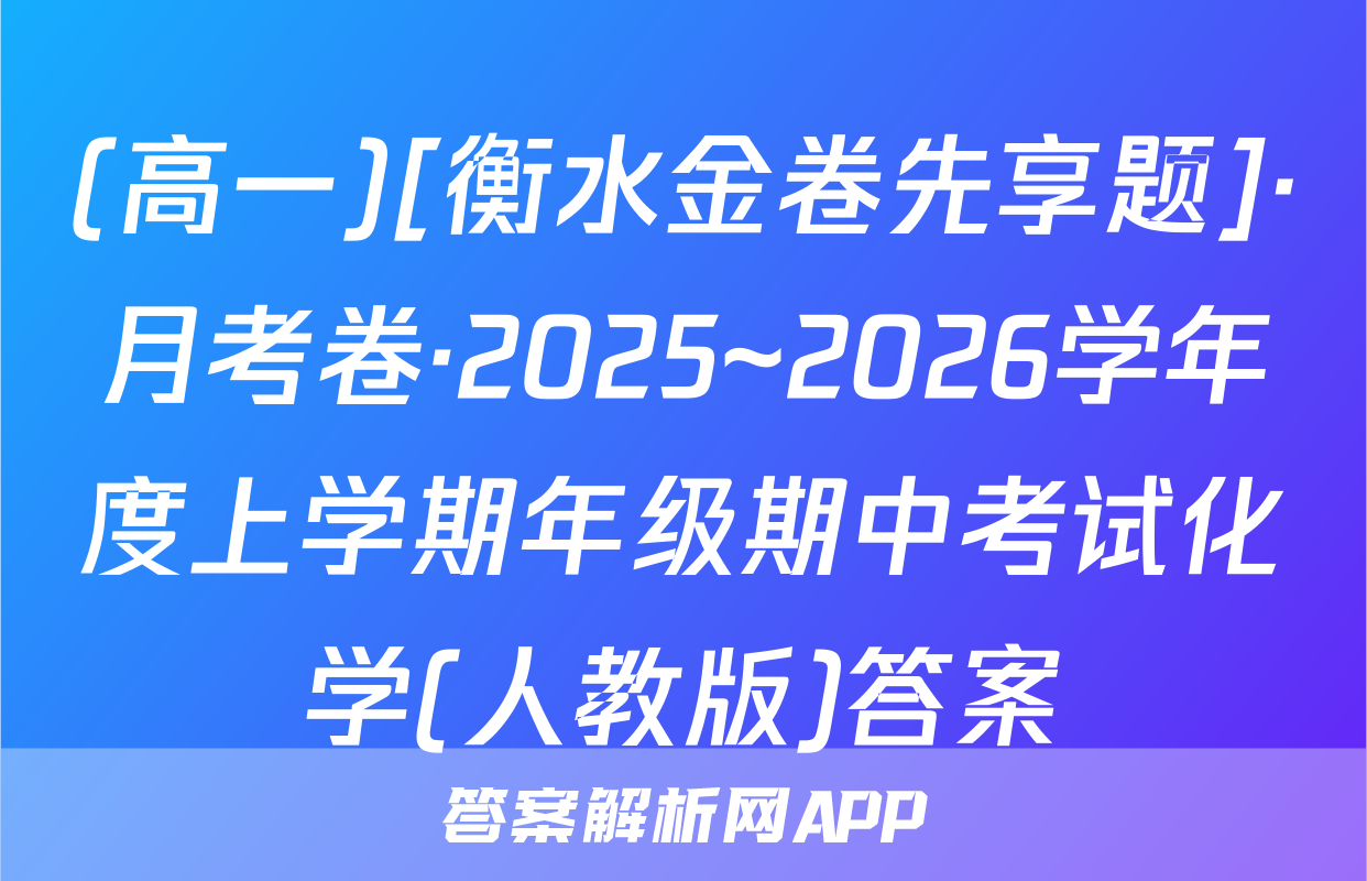 (高一)[衡水金卷先享题]·月考卷·2025~2026学年度上学期年级期中考试化学(人教版)答案