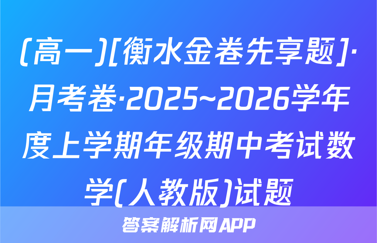 (高一)[衡水金卷先享题]·月考卷·2025~2026学年度上学期年级期中考试数学(人教版)试题