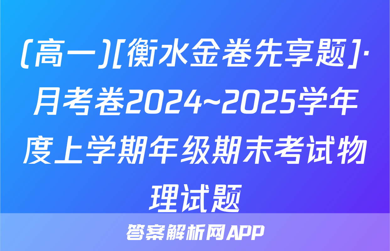 (高一)[衡水金卷先享题]·月考卷2024~2025学年度上学期年级期末考试物理试题
