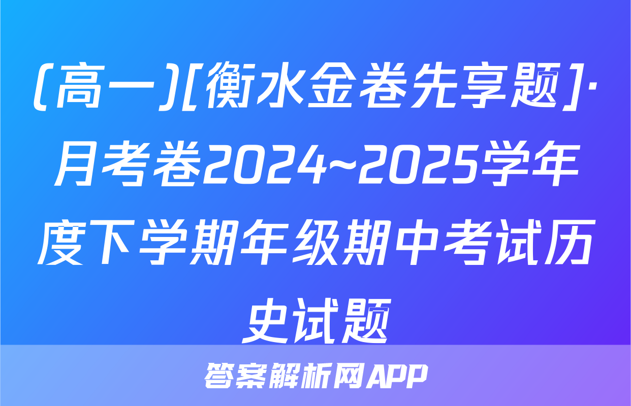 (高一)[衡水金卷先享题]·月考卷2024~2025学年度下学期年级期中考试历史试题