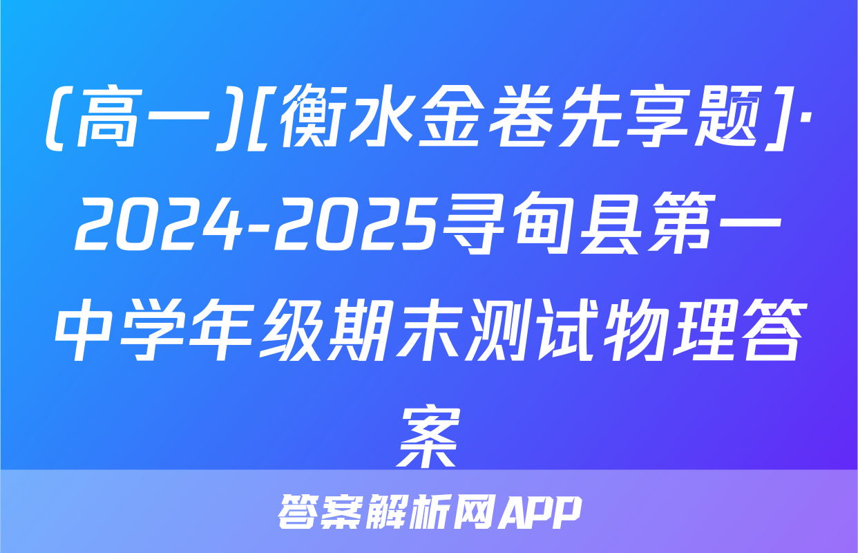 (高一)[衡水金卷先享题]·2024-2025寻甸县第一中学年级期末测试物理答案