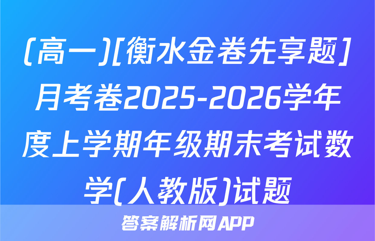 (高一)[衡水金卷先享题]月考卷2025-2026学年度上学期年级期末考试数学(人教版)试题