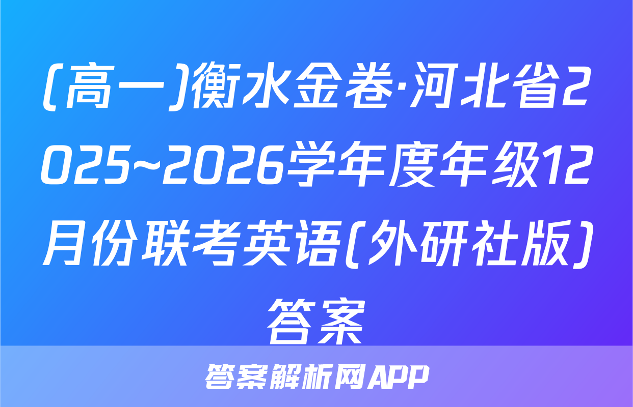 (高一)衡水金卷·河北省2025~2026学年度年级12月份联考英语(外研社版)答案
