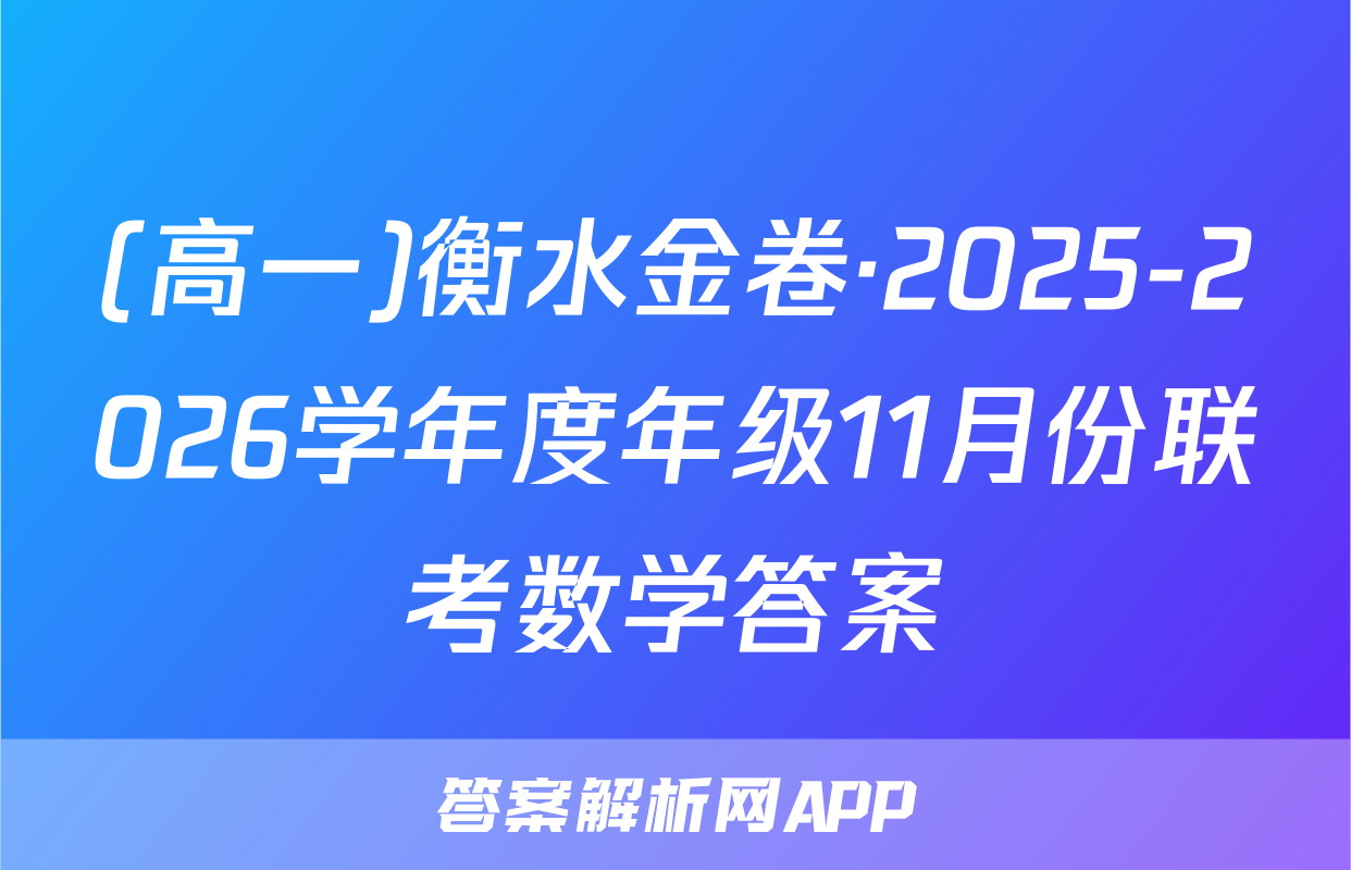 (高一)衡水金卷·2025-2026学年度年级11月份联考数学答案