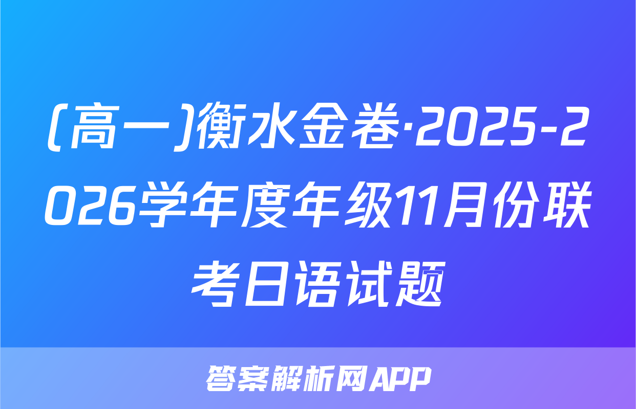 (高一)衡水金卷·2025-2026学年度年级11月份联考日语试题