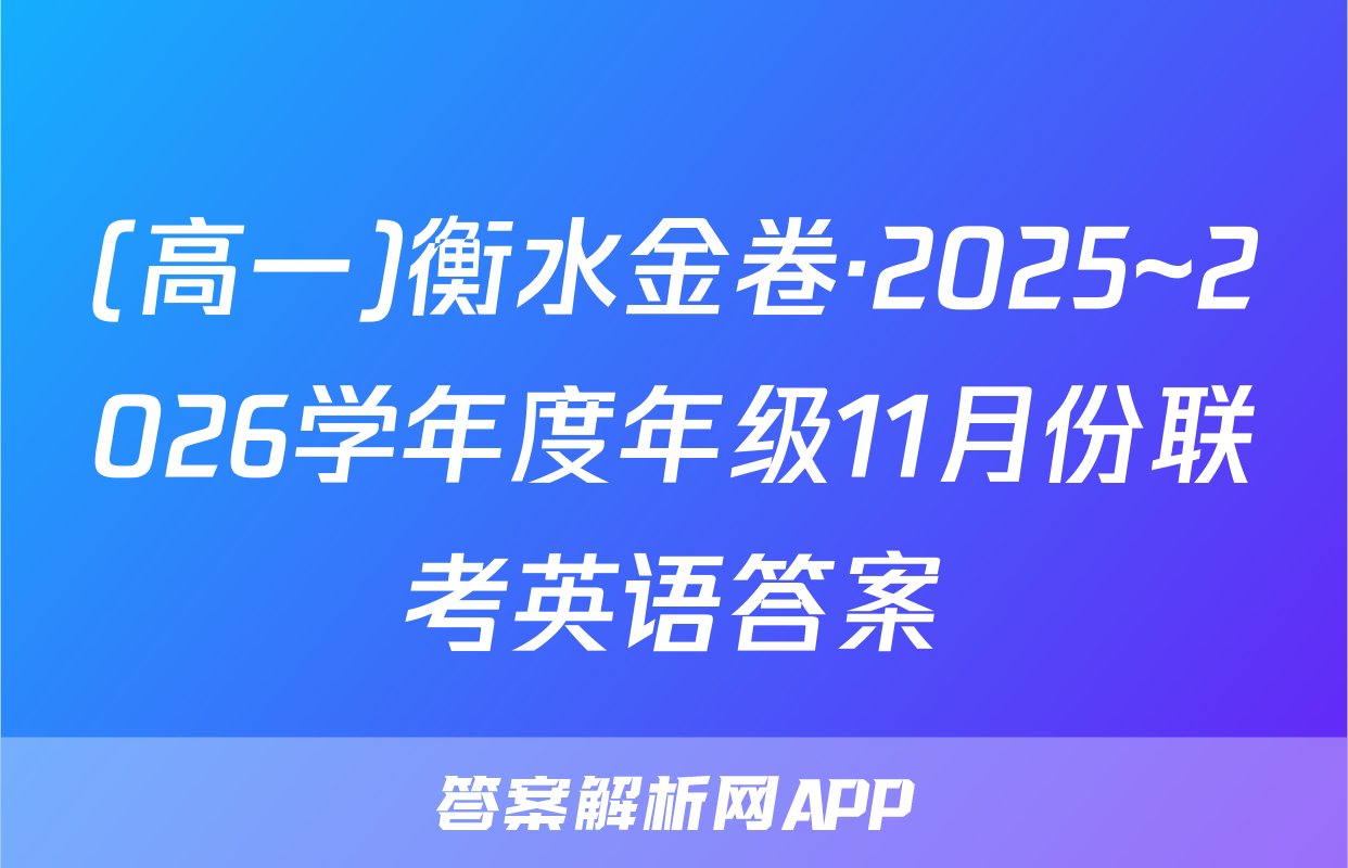 (高一)衡水金卷·2025~2026学年度年级11月份联考英语答案