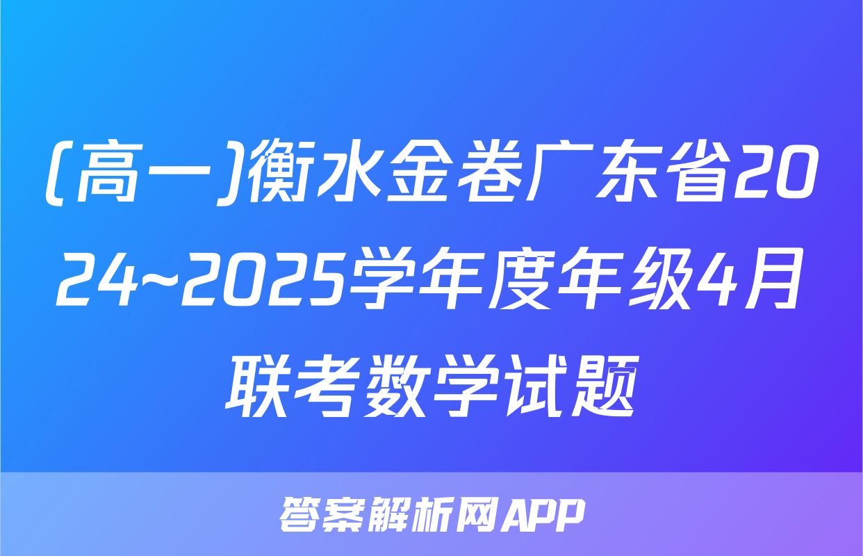 (高一)衡水金卷广东省2024~2025学年度年级4月联考数学试题